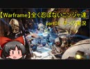 【Warframe】全く忍ばないニンジャ達 part01  ゆっくり実況