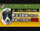 現場の警察官の苦悩　ボギー大佐の言いたい放題　2019年11月29日　21時頃　放送分