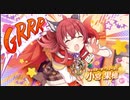ガチャるま～ぼPart2