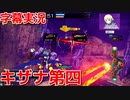【星と翼のパラドクス】字幕・共闘戦線録4戦目【SNOVA2】