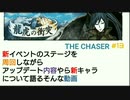 【THE CHASER】新イベントのステージを周回しながらアップデートやら新キャラについて語るそんな動画【＃13】