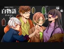 【白物語】闇堕ちした無害な社畜達のTRPG　第壱話