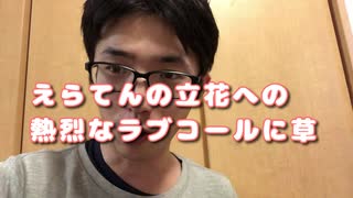 立花に訴訟されたくて仕方が無いえらてん