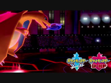 【ポケモン剣盾】究極トレーナーへの道Act19【リザードン】