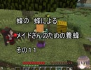 【Minecraft 】蜂の、蜂による、メイドさんのための養蜂１１【1.12.2】