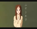 グラハム・さわ子がけいおん!!に介入? Part1