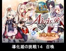 千年戦争アイギス 導化姫の挑戦14 召喚