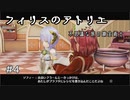 #4【不思議な旅】フィリスのアトリエ実況してみました