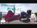 【紲星あかり車載】R25 movistar 旅は続いてく　　～近場でツーリング!!～