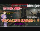 【レインボーシックスシージ】ゆかりとマキと「ひと狩り行きましょう！」.Part24【結月ゆかり実況】