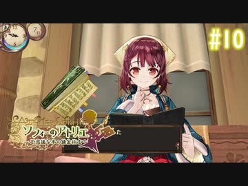 【実況】ソフィーのアトリエ〜不思議な本の錬金術士〜【Part10】