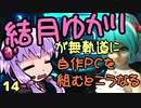 【自作PC】結月ゆかりが無軌道に自作PCを組むとこうなる １４回目【VOICEROID+実況】