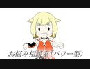 【ONE】お悩み相談室(パワー型)【オリジナル曲】