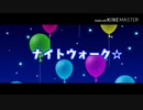 ナイトウォーク☆