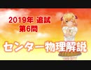 長旅Pのセンター物理解説2019追試【第6問】