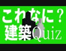 想像以上に難しい Suby建築Quiz [Minecraft] トシホラ 日常編 #20