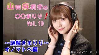 【会員限定】【第10回】山田麻莉奈の〇〇まりり！謎解きオノマトペ編