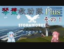 【StormWorks】琴葉救助隊 Plus その1【VOICEROID実況】