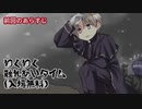 【偽実況】器物破損コンビが異界を制圧するまで[弐拾柒]【SIREN】