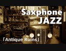 【BGM】JAZZ｜ちょっぴり大人のジャズバラード｜サックス