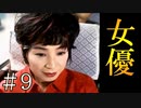 【実況】女優の隣で【サウンドノベル 街 -machi- #9】