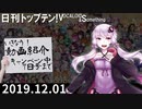 日刊トップテン！VOCALOID＆something【日刊ぼかさん2019.12.01】