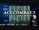 【エースコンバット7】ACE COMBAT7: SKIES UNKNOWN　misson5「懲罰部隊」