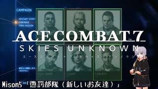 【エースコンバット7】ACE COMBAT7: SKIES UNKNOWN　misson5「懲罰部隊」