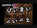 戻ってきて私のオアシス。（後編）ライフアフター＃15