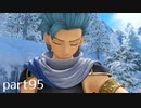 【DQ11(PS4)】まったり初見実況プレイpart95
