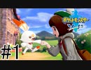 【実況】ポケモンソードを初剣プレイ #１