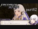 【実況】エーデルガルトちゃんについていく！part62【ファイアーエムブレム風花雪月】