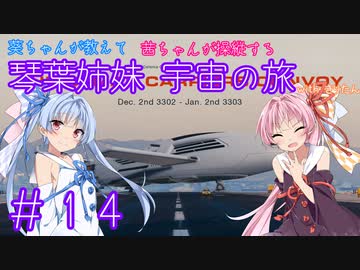 【Elite:Dangerous】琴葉姉妹 宇宙の旅 #14【VOICEROID実況】