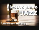 【カフェBGM】癒しJAZZ＆ボサノバ！作業用、勉強用音楽MUSIC！