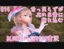 舌ったらずがJKの日常に紛れ込むBULEREFLECTION実況　♯14