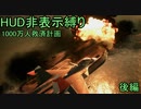 [後編]【HUD非表示】トリガー「HUDが壊れた」 SP3 Ten Million Relief Plan【エースコンバット7-ACE】