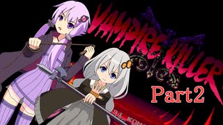 【VAMPIRE KILLER】ゆづきずの吸血鬼討伐 Part2【VOICEROID実況】