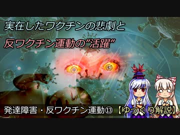 『本当にあったワクチンの悲劇！反ワクチン運動は役にたったか』発達障害・反ワクチン運動⑬【ゆっくり解説】