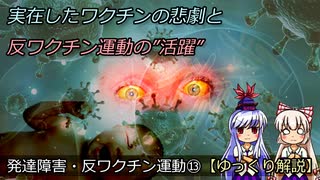 『本当にあったワクチンの悲劇！反ワクチン運動は役にたったか』発達障害・反ワクチン運動⑬【ゆっくり解説】