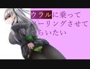 ウラルに乗ってツーリングさせてもらいたい