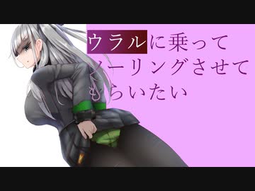ウラルに乗ってツーリングさせてもらいたい