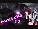 【バトオペ2】きりたんとMS_12【ザクFS】