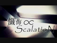 【懺悔∝Scalat!oN】　歌ってみた　『たソキュン』