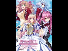 勇者と踊れ！主題歌（琉姫アルナ × KEiNA）