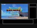 【試走】ドラゴンクエストビルダーズ2 part1【RTA】16時間55分