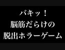 やってくぞおおおおお！よっしゃあああああ！[バキッ！ 脳筋だらけの脱出ホラーゲーム][単発実況]