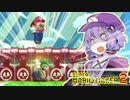 【マリオメーカー2】結月ゆかりはみんなでバトルで遊びたい！part2【VOICEROID実況】