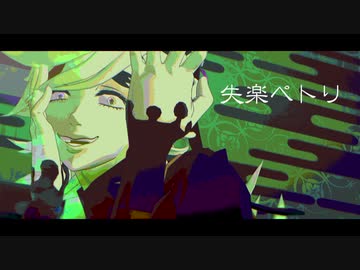 【鬼滅のMMD】失楽ペトリ / オートファジー 【童磨】