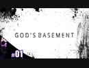 【God's Basement】じわじわと来る鳥肌立つ系ホラーをびびりが実況【その１】