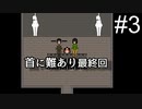 【首に難あり 実況プレイ】首に大問題を抱えた女の子達がでけぇ#3【最終回】